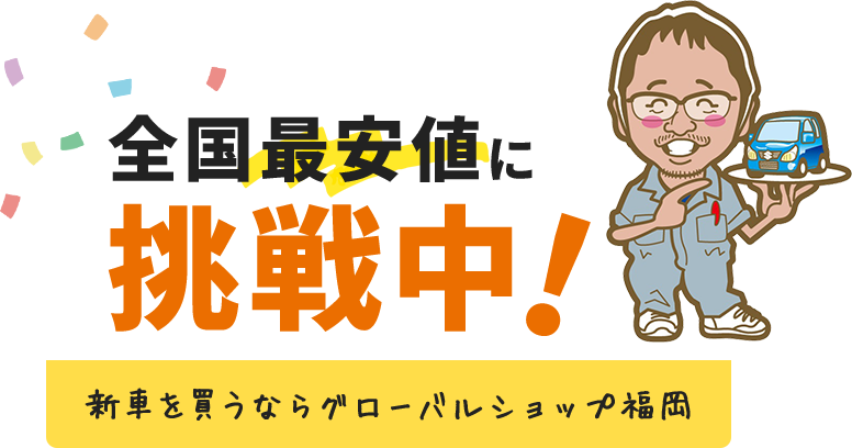 全国最安値に挑戦中!
